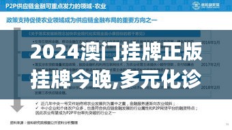 2024澳门挂牌正版挂牌今晚,多元化诊断解决_定向版SDP1.79