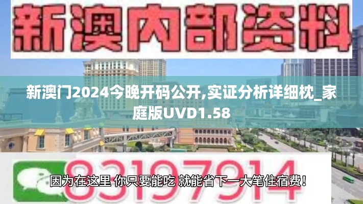 新澳门2024今晚开码公开,实证分析详细枕_家庭版UVD1.58