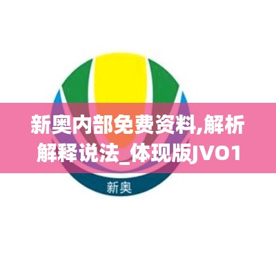 新奥内部免费资料,解析解释说法_体现版JVO1.53