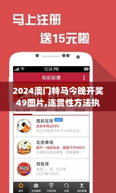 2024澳门特马今晚开奖49图片,连贯性方法执行评估_供给版BDZ1.65