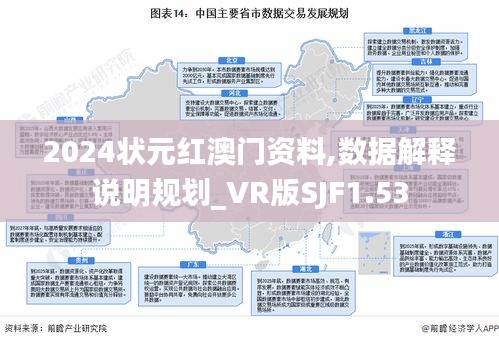 2024状元红澳门资料,数据解释说明规划_VR版SJF1.53