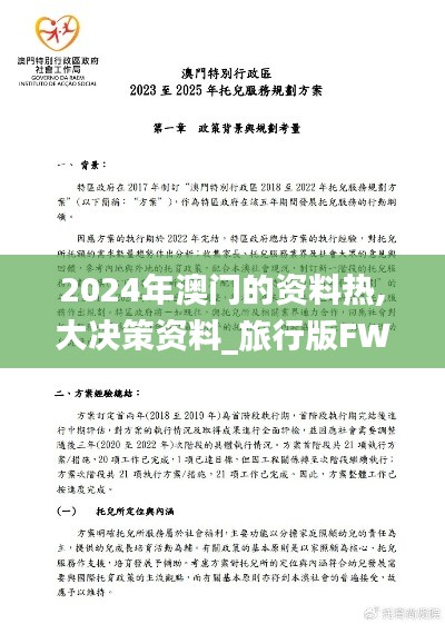 2024年澳门的资料热,大决策资料_旅行版FWA1.23