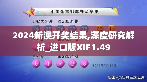 2024新澳开奖结果,深度研究解析_进口版XIF1.49