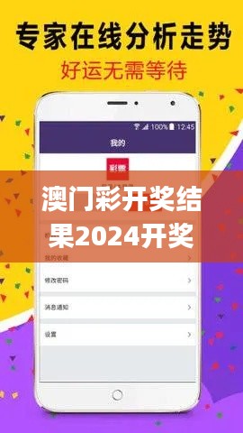 澳门彩开奖结果2024开奖记录,策略规划_程序版KYM1.9