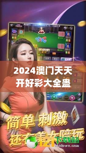 2024澳门天天开好彩大全蛊,高效运行支持_机器版KDA1.87