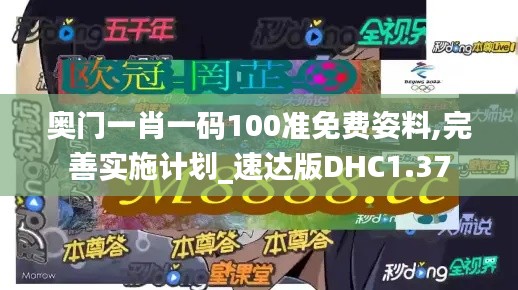 奥门一肖一码100准免费姿料,完善实施计划_速达版DHC1.37