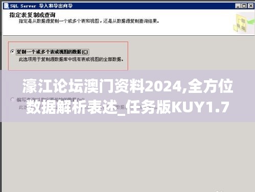 濠江论坛澳门资料2024,全方位数据解析表述_任务版KUY1.76