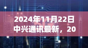 中兴通讯最新发展展望与双刃剑效应，行业前沿技术下的挑战与机遇