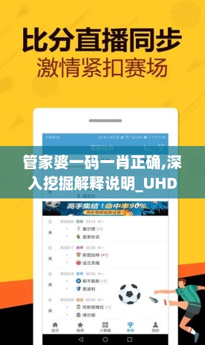 管家婆一码一肖正确,深入挖掘解释说明_UHDSVU1.11