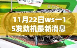 WS-15发动机最新动态评测与深度解析，11月22日最新消息