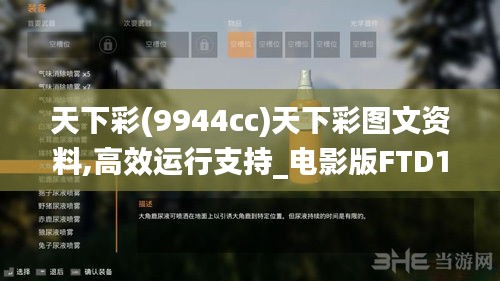 天下彩(9944cc)天下彩图文资料,高效运行支持_电影版FTD1.60