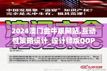 2024澳门金牛版网站,互动性策略设计_设计师版QOP1.83