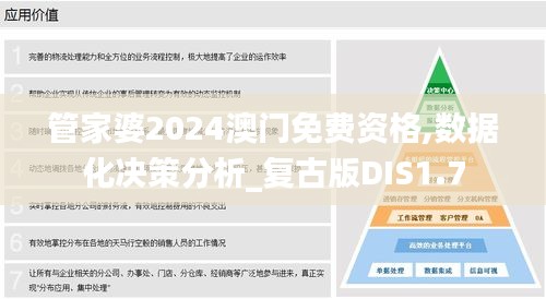 管家婆2024澳门免费资格,数据化决策分析_复古版DIS1.7