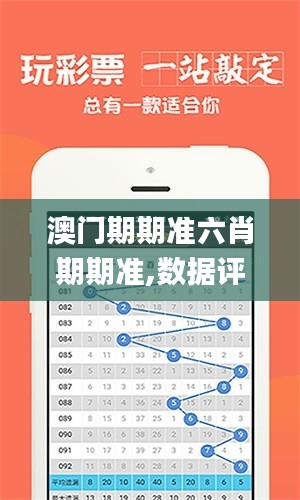 澳门期期准六肖期期准,数据评估设计_并行版EJV1.93