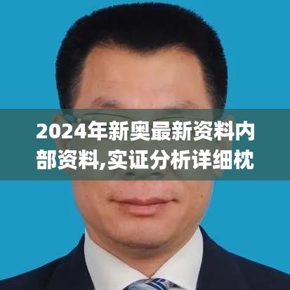 2024年新奥最新资料内部资料,实证分析详细枕_家居版GCF1.69