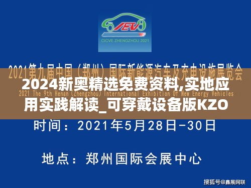 2024新奥精选免费资料,实地应用实践解读_可穿戴设备版KZO1.84