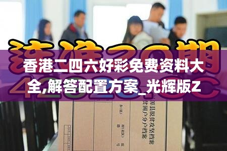 香港二四六好彩免费资料大全,解答配置方案_光辉版ZMX1.11