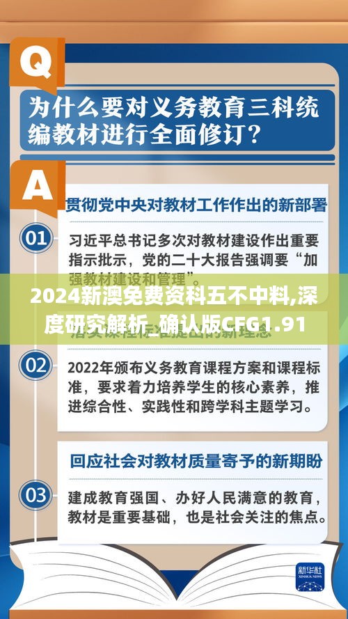 2024新澳免费资科五不中料,深度研究解析_确认版CFG1.91