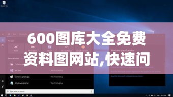 600图库大全免费资料图网站,快速问题解答_外观版GFO1.53