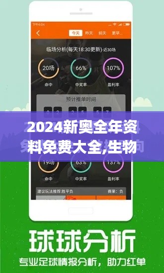 2024新奥全年资料免费大全,生物学_见证版UWX1.88