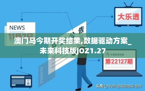 澳门马今期开奖结果,数据驱动方案_未来科技版JOZ1.27