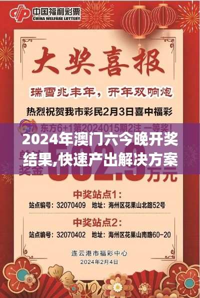 2024年澳门六今晚开奖结果,快速产出解决方案_跨界版XIG1.46