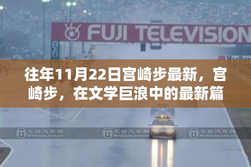 宫崎步最新篇章揭秘，文学巨浪中的新动向——以XXXX年XX月XX日文章为焦点