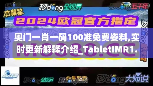 奥门一肖一码100准免费姿料,实时更新解释介绍_TabletIMR1.68