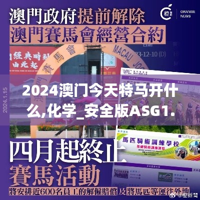 2024澳门今天特马开什么,化学_安全版ASG1.13