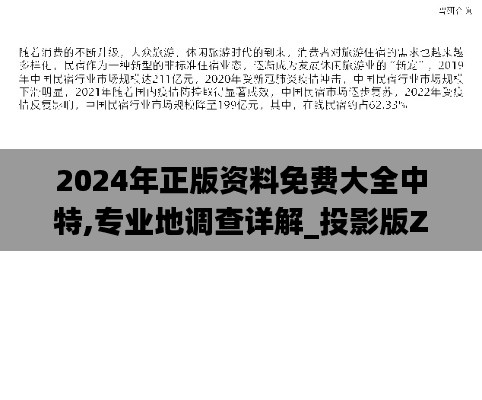 2024年正版资料免费大全中特,专业地调查详解_投影版ZRW1.11