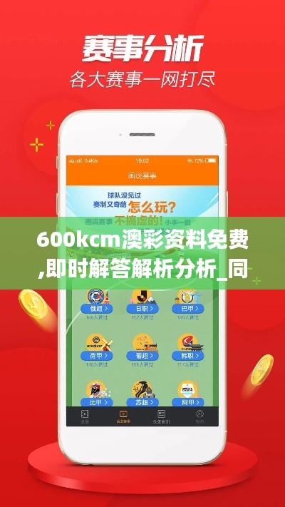 600kcm澳彩资料免费,即时解答解析分析_同步版GQQ1.45