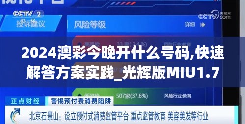 2024澳彩今晚开什么号码,快速解答方案实践_光辉版MIU1.74