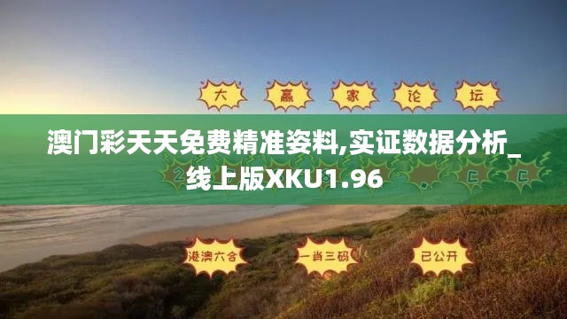 澳门彩天天免费精准姿料,实证数据分析_线上版XKU1.96