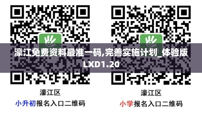 濠江免费资料最准一码,完善实施计划_体验版LXD1.20