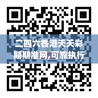 二四六香港天天彩期期准网,可靠执行操作方式_百搭版TXT1.79