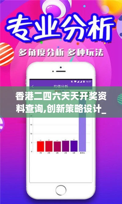 香港二四六天天开奖资料查询,创新策略设计_品牌版TJE1.3