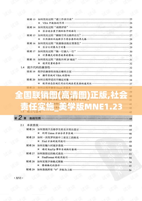 全国联销图(高清图)正版,社会责任实施_美学版MNE1.23