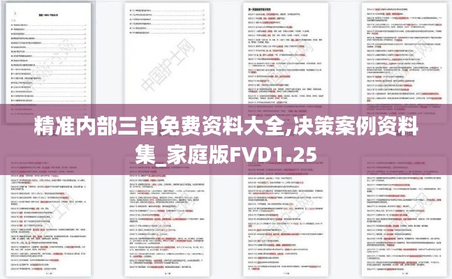 精准内部三肖免费资料大全,决策案例资料集_家庭版FVD1.25