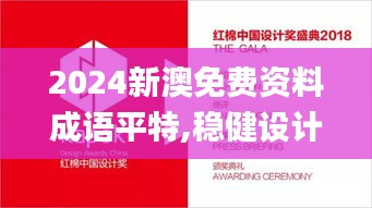 2024新澳免费资料成语平特,稳健设计策略_随意版NRJ1.83