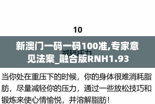 新澳门一码一码100准,专家意见法案_融合版RNH1.93