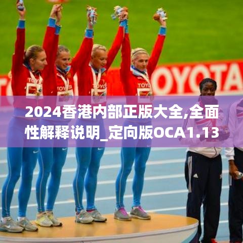 2024香港内部正版大全,全面性解释说明_定向版OCA1.13