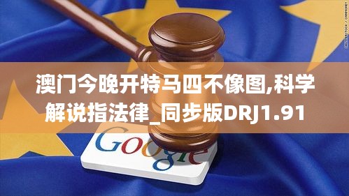 澳门今晚开特马四不像图,科学解说指法律_同步版DRJ1.91