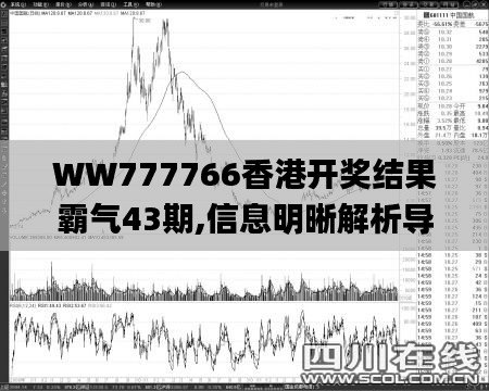 WW777766香港开奖结果霸气43期,信息明晰解析导向_DIY工具版BDJ1.78