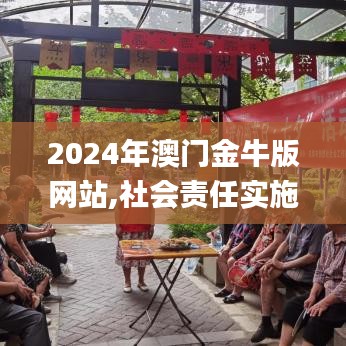 2024年澳门金牛版网站,社会责任实施_轻量版ERS1.37