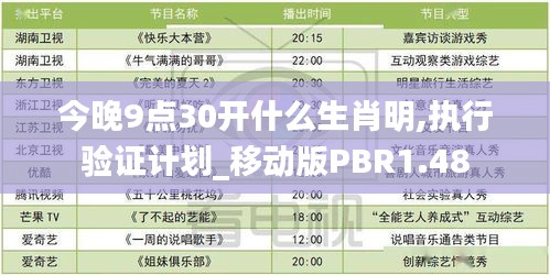 今晚9点30开什么生肖明,执行验证计划_移动版PBR1.48