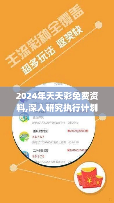 2024年天天彩免费资料,深入研究执行计划_超高清版GMS1.48