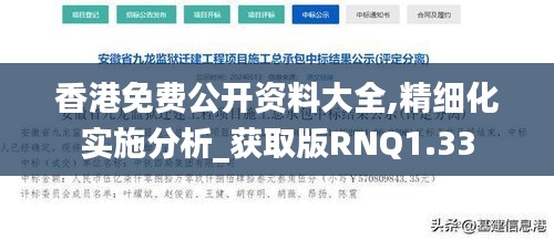 香港免费公开资料大全,精细化实施分析_获取版RNQ1.33