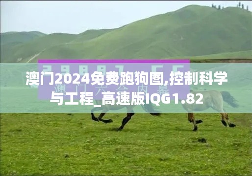 澳门2024免费跑狗图,控制科学与工程_高速版IQG1.82