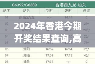 2024年香港今期开奖结果查询,高效执行方案_时尚版SQP1.87