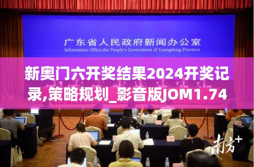 新奥门六开奖结果2024开奖记录,策略规划_影音版JOM1.74